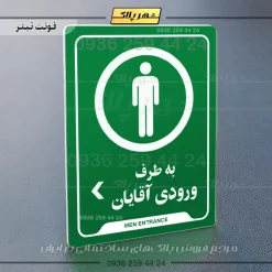 نشانگر راهنما به طرف ورودی آقایان چپ - تصویر 5
